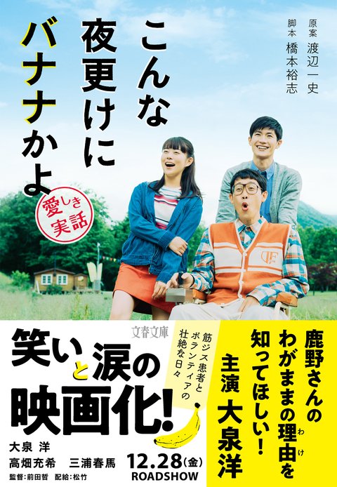 『こんな夜更けにバナナかよ 愛しき実話』