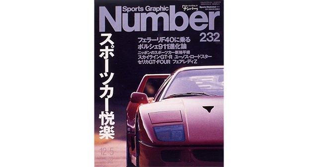 スポーツカー悦楽 - Number232号 - Number Web - ナンバー