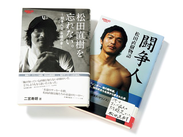 サッカーマガジン 松田直樹(横浜Fマリノス、松本山雅)ポスター付き-