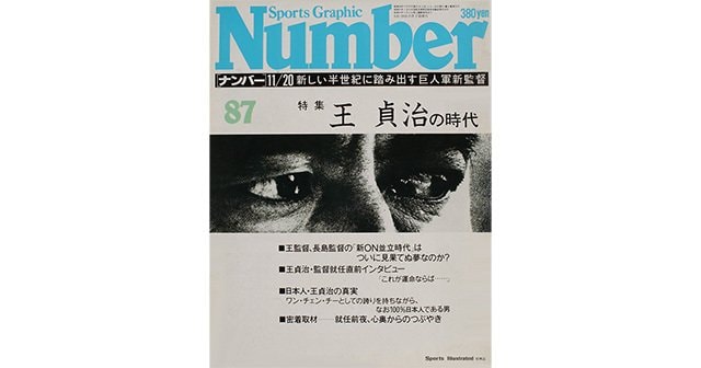 王貞治の時代 - Number87号 - Number Web - ナンバー