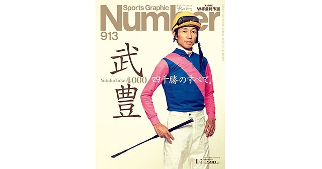 武豊 四千勝のすべて。 - Number913号 - Number Web - ナンバー