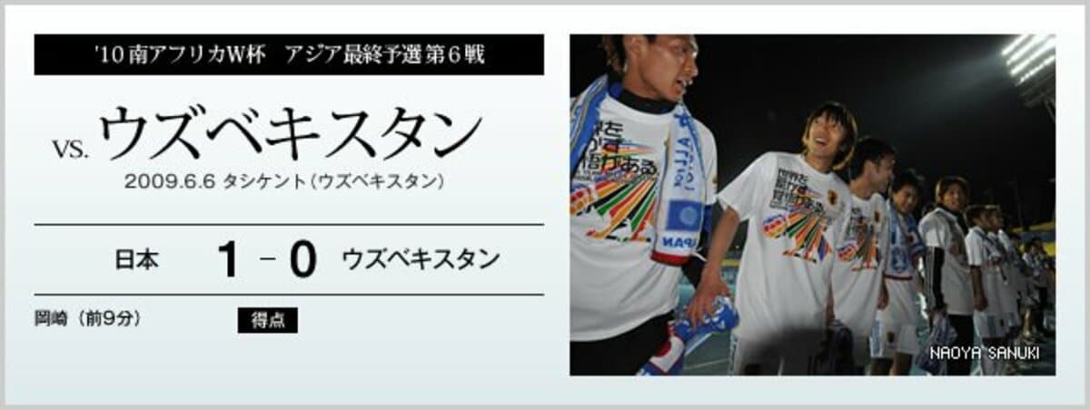 10南アフリカw杯アジア最終予選 第6戦 Vs ウズベキスタン サッカー日本代表 Number Web ナンバー