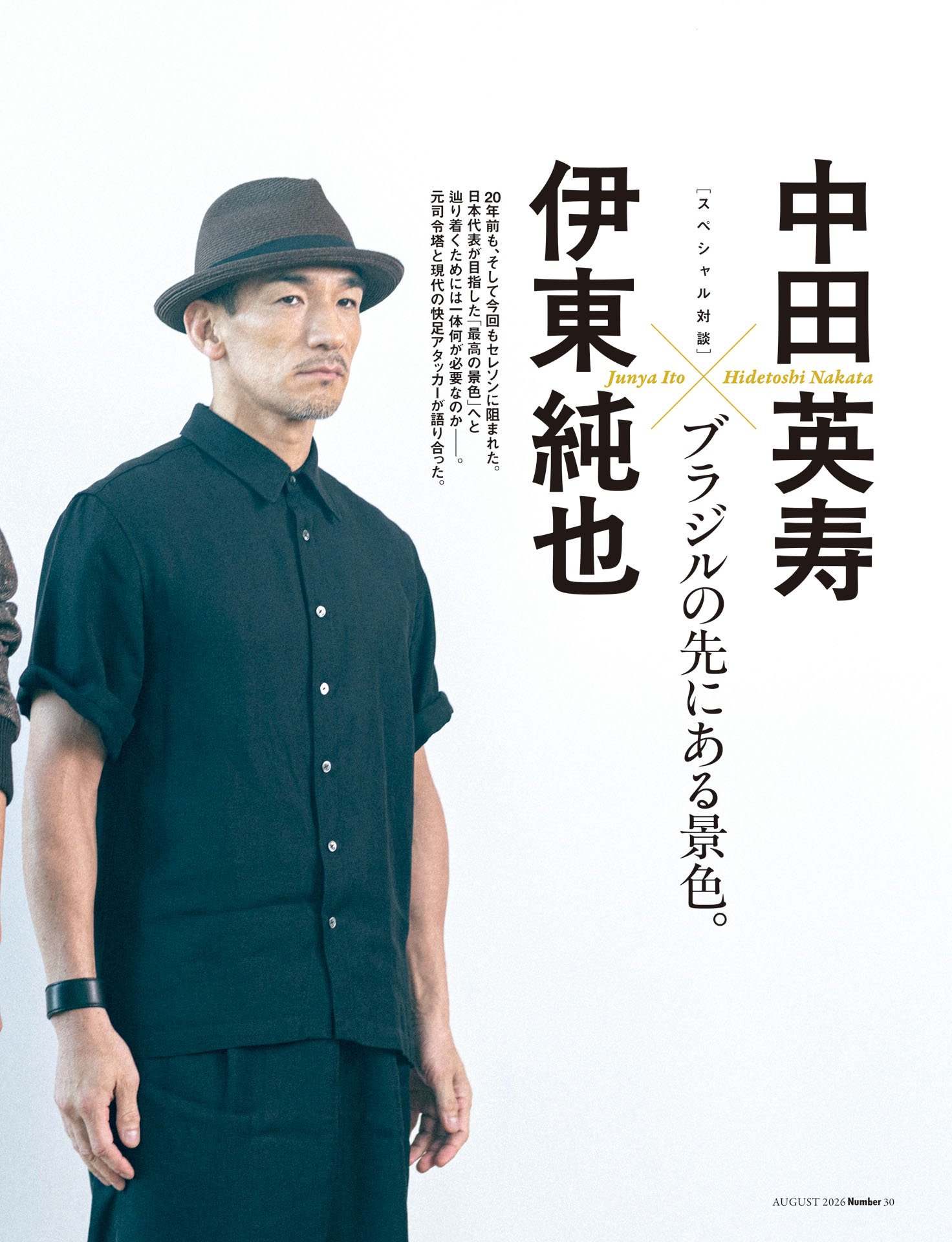 中田英寿×伊東純也「ブラジルの先にある景色」