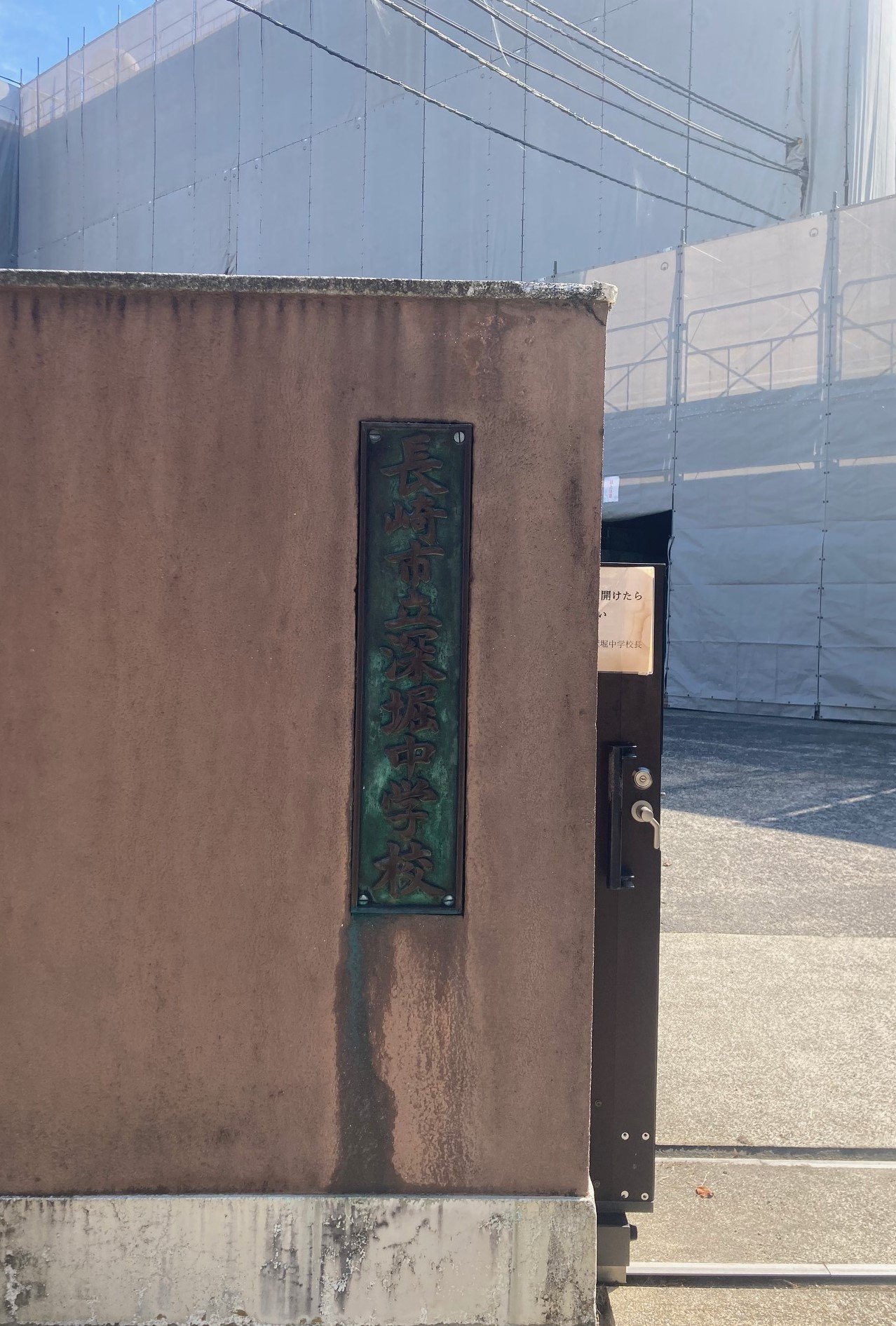 写真は森保が通った長崎市立深堀中学校。1984年に卒業している