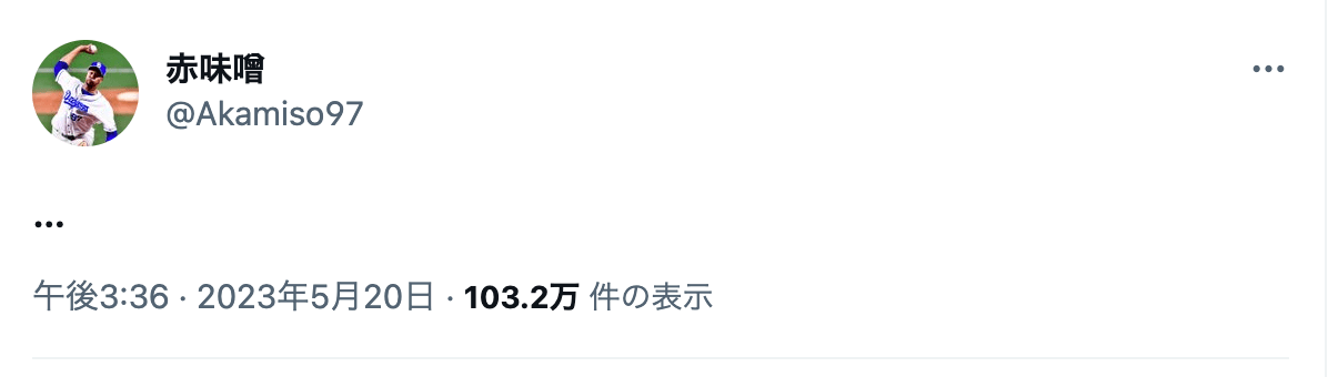 満塁弾を打たれ「絶句」する赤味噌さん