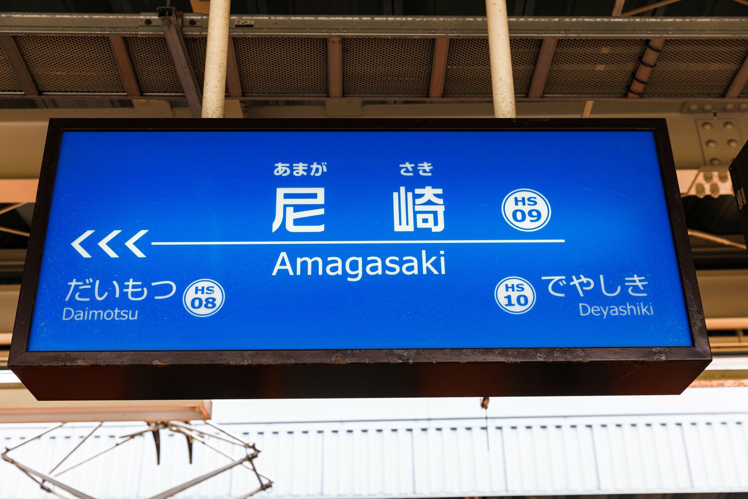 阪神電車「尼崎駅」。梅田駅から10分弱で到着……さて何がある？