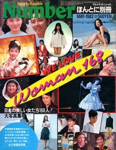 We Love Woman168 日本の美しい女たち168人 大写真集 - NumberUltra Special May 1982号