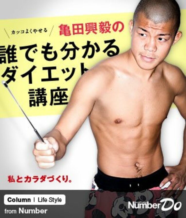 ＜私とカラダづくり＞ 亀田興毅の誰でも分かるダイエット講座(1) ／ photograph by Asami Enomoto