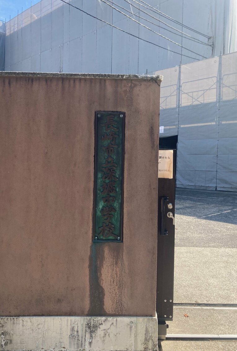 写真は森保が通った長崎市立深堀中学校。1984年に卒業している