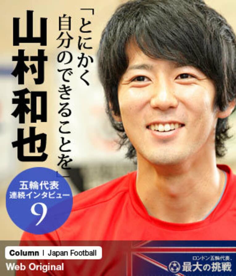 5月18日現在、15位という下位にあえぐ鹿島アントラーズは、失点の多さが気になるところ。「大学とは違う。ひとつのミスが失点につながってくる」と気を引き締める山村和也だが、鹿島のルーキーにかかる責任は大きい。 ／ photograph by Atsushi Hashimoto