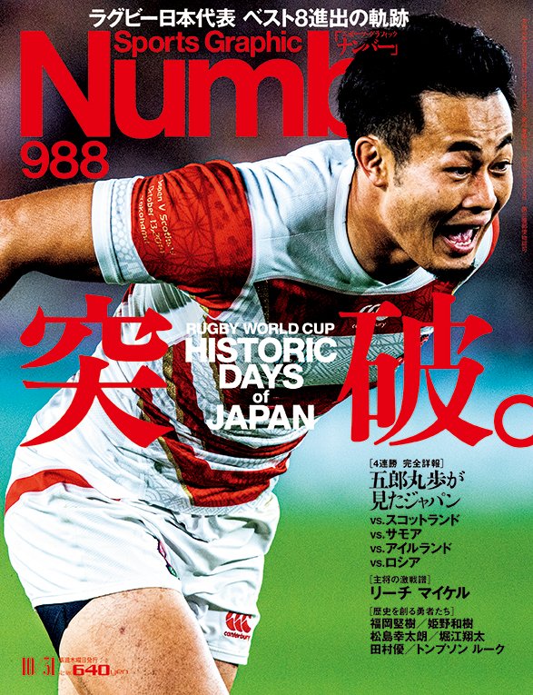 ラグビー日本代表 ベスト8進出の軌跡＞ 突破 - Number988号 - Number 