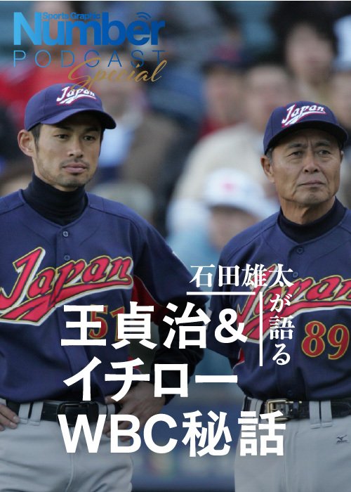 2006年のWBCで深い絆を結んだ王監督とイチロー