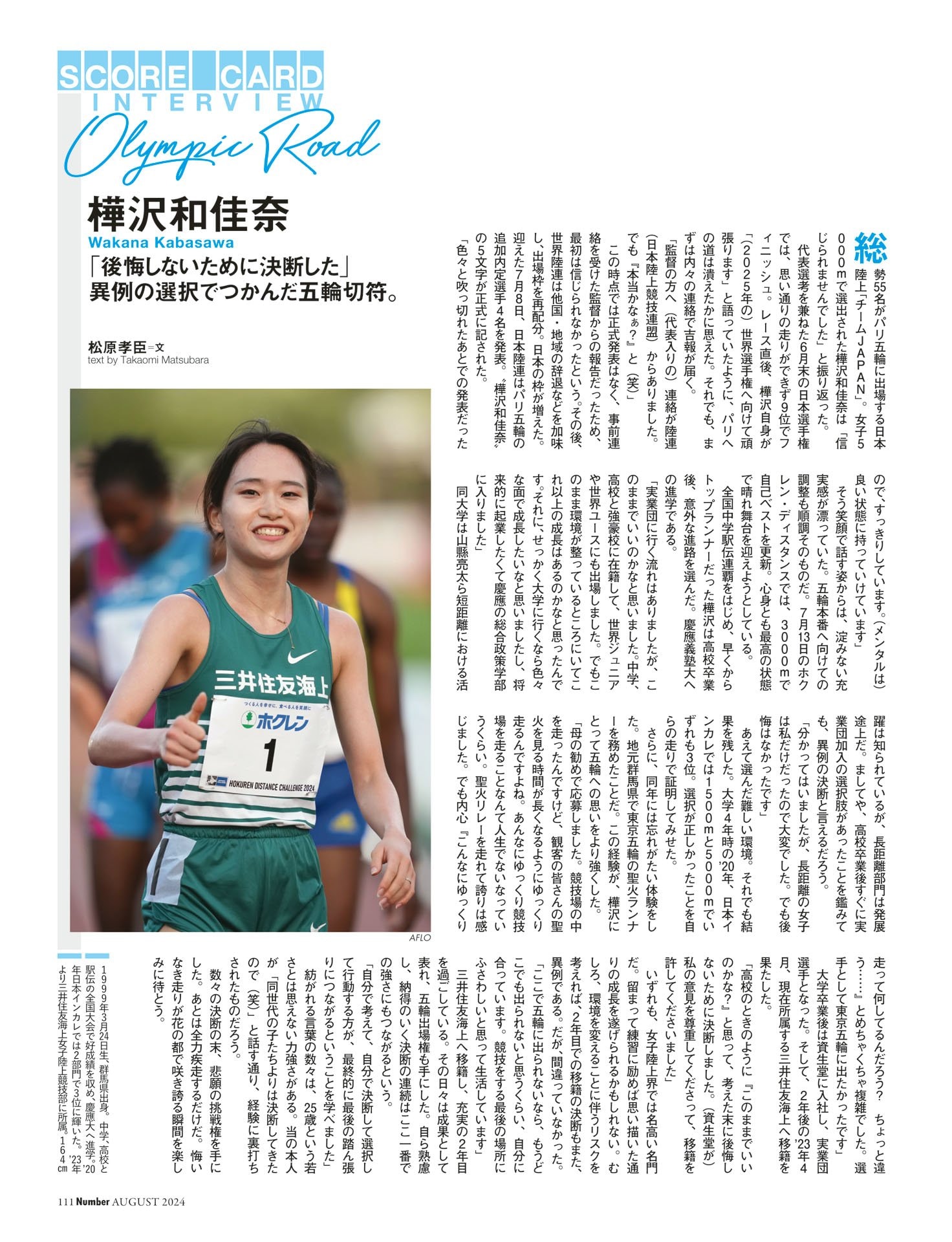 樺沢和佳奈（陸上）「後悔しないために」異例の決断でつかんだ五輪切符