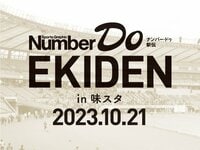 《仲間と襷をつなごう！》NumberDo EKIDEN in 味スタ 2023.10.21エントリー受付中！
