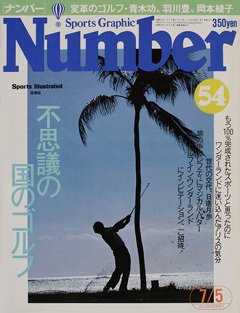 不思議の国のゴルフ - Number54号