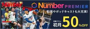 NumberPREMIER 動画やポッドキャストも大充実! 月額プラン初月50%OFF