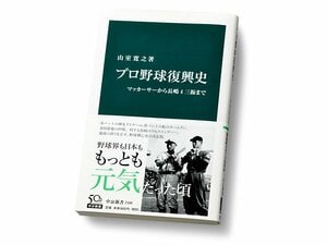 元巨人球団代表が描いた、プロ野球の大動乱時代。~著者が語る『プロ野球復興史』~