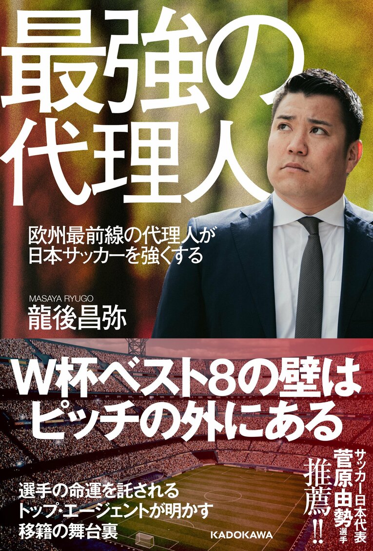 『最強の代理人　欧州最前線の代理人が日本サッカーを強くする』（KADOKAWA）書影をクリックするとアマゾンリンクに飛びます