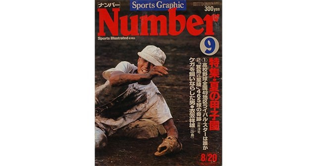 特集・夏の甲子園 - Number9号 - Number Web - ナンバー