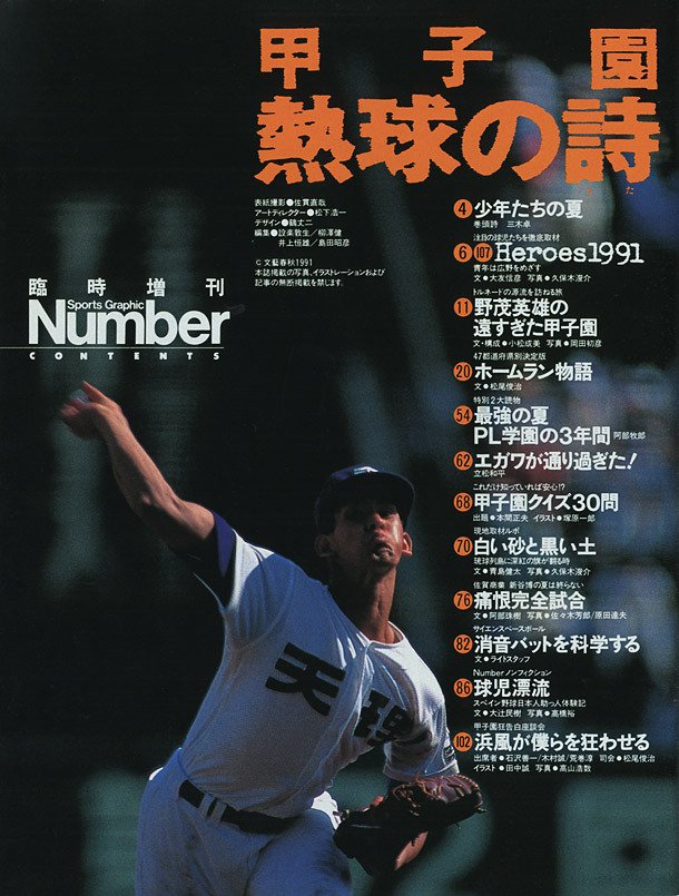 甲子園 熱球の詩 Number臨時増刊 August 1991 Number Web ナンバー