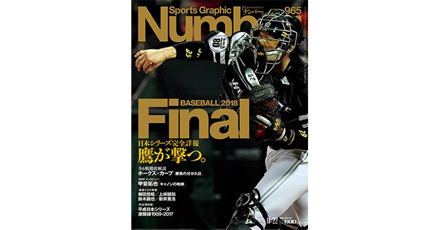BASEBALL FINAL 2018 鷹が撃つ。 - Number965号 - Number Web - ナンバー