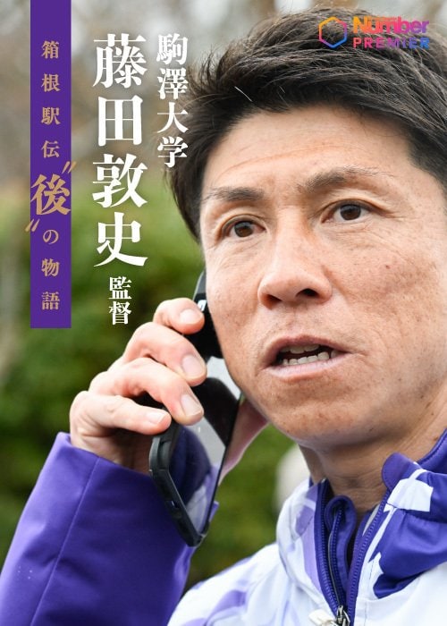 監督就任１年目で出雲、全日本を制した藤田敦史監督。箱根駅伝は次回でリベンジを狙う