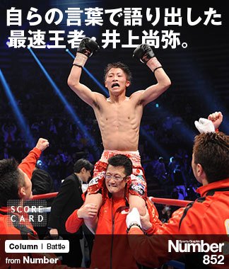 自らの言葉で語り出した、 最速王者・井上尚弥。 ～怪物ボクサー、精神