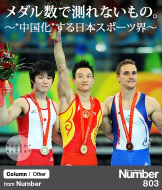 メダル数で測れないもの。 ～“中国化”する日本スポーツ界