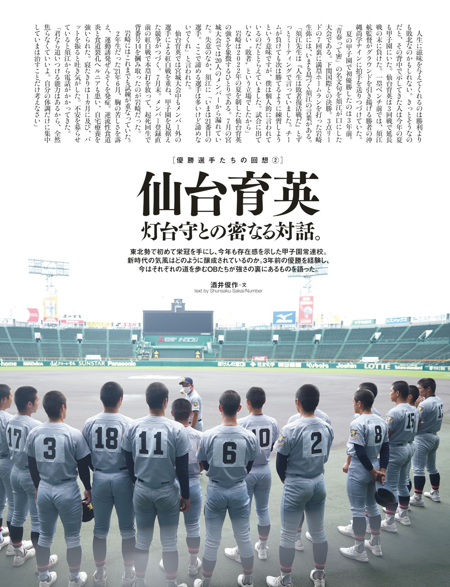 2022 仙台育英「灯台守との密なる対話」