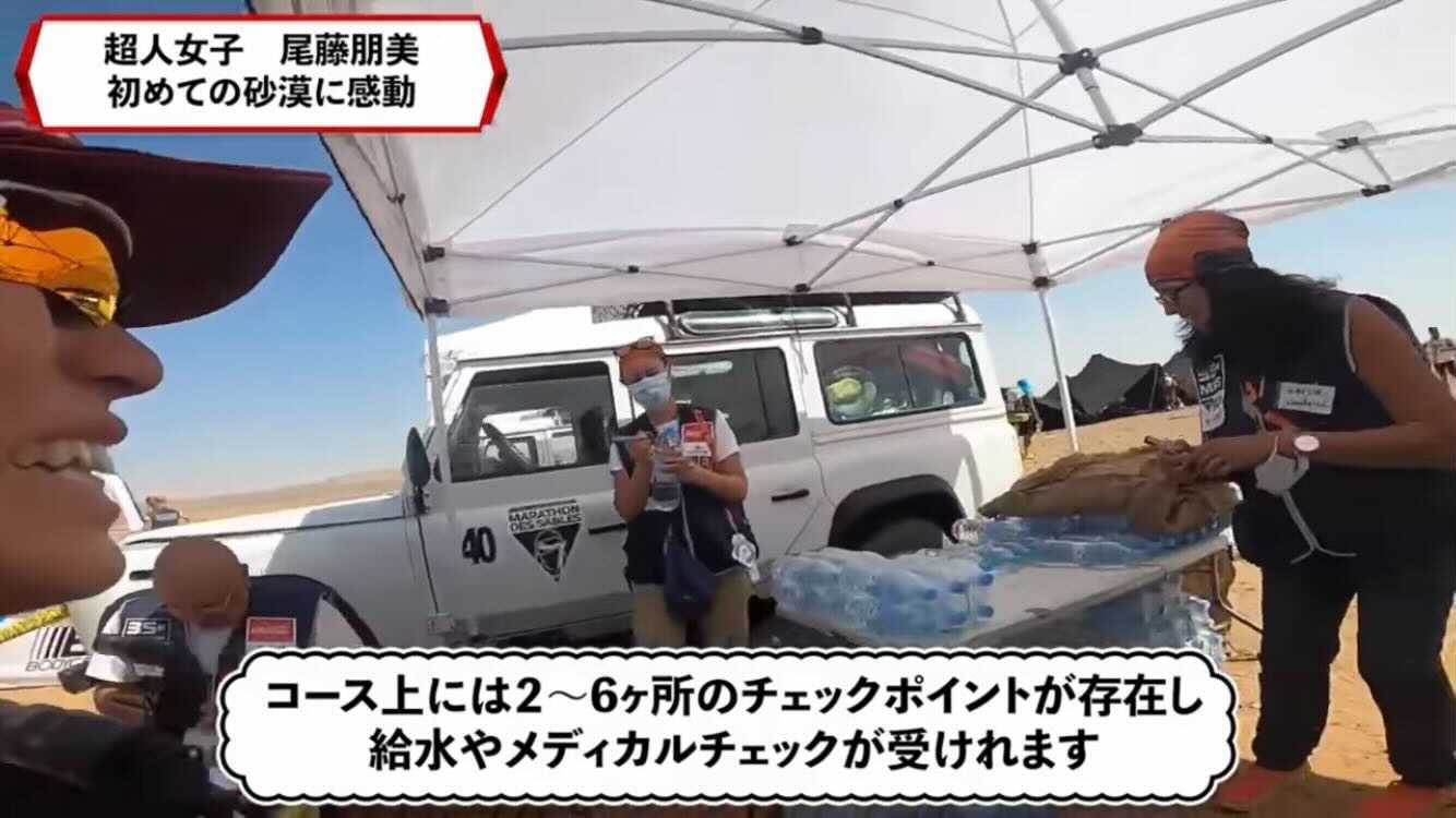 チェックポイントでは水も支給される（YouTubeチャンネル「超人女子TOMOMI」より）