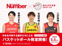 Number×Wリーグオールスター2021-22 日本を代表する選手たちによるバスケットボール教室開催！