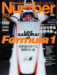 Last SAMURAI of Formula 1 可夢偉のすべて、琢磨のいま。 - Number752号