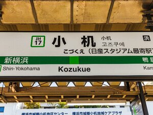 「日本で一番のスタジアムといえば？」新横浜駅と比べると…かなり地味な“ナゾの日産スタジアム駅”「JR小机駅」には何がある？