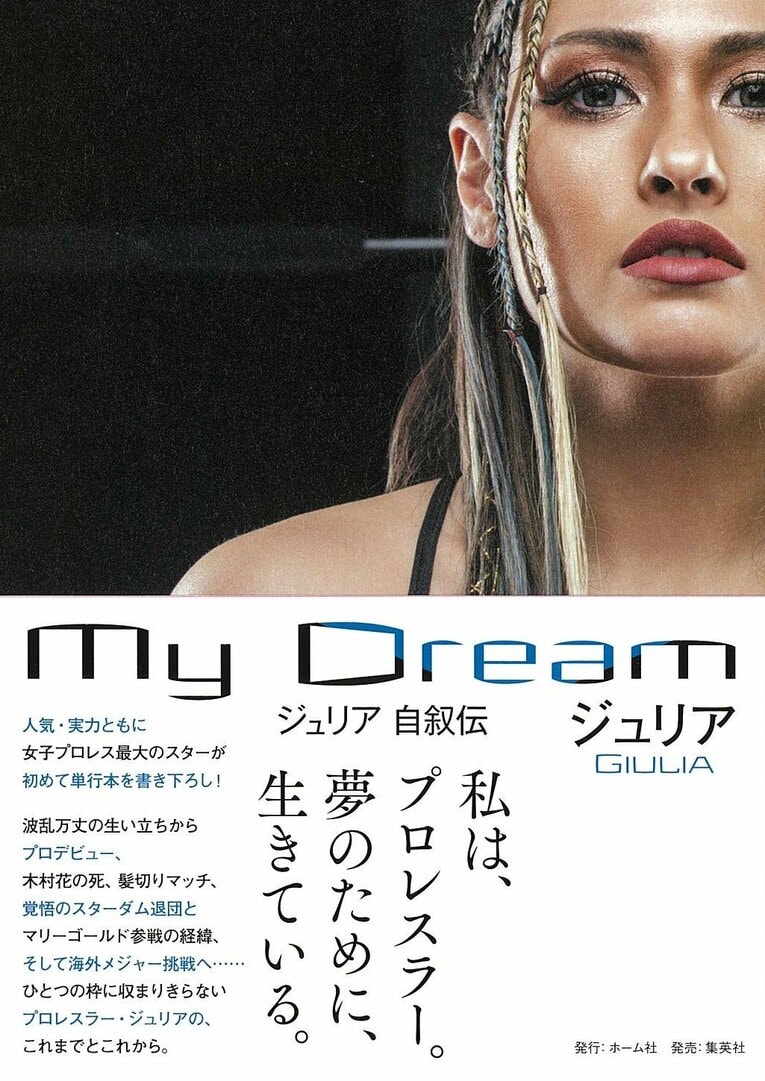 WWE移籍を前に自伝を上梓したジュリア／『My Dream ジュリア 自叙伝』（ホーム社）より
