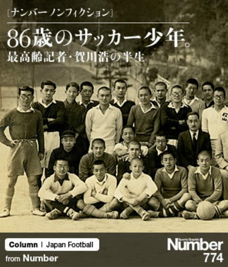 神戸一中はサッカー強豪校であり、進学校でもあった。メガネ着用率が高い。前列左から2番目が5年生の賀川。'41年撮影、賀川所蔵 ／ photograph by Atsushi Kondo