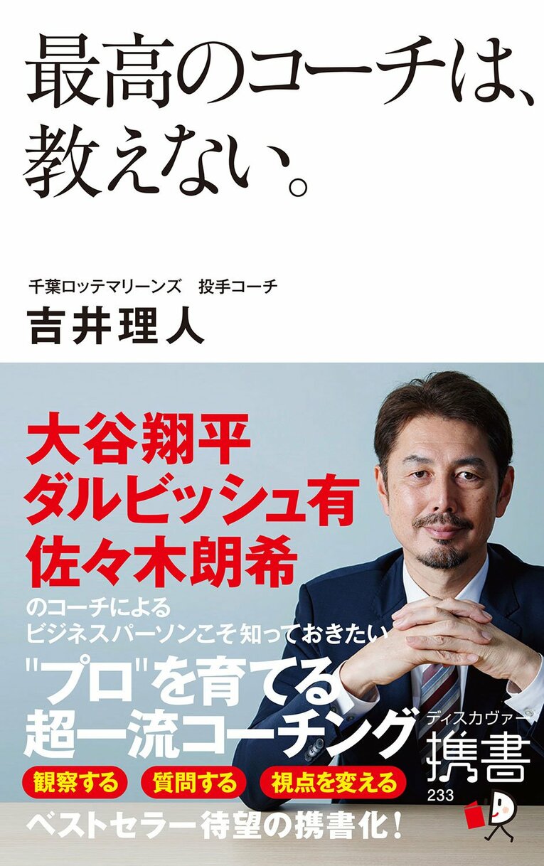 「最高のコーチは、教えない。 」（ ディスカヴァー・トゥエンティワン ）。書影をクリックするとAmazonのサイトにジャンプします 