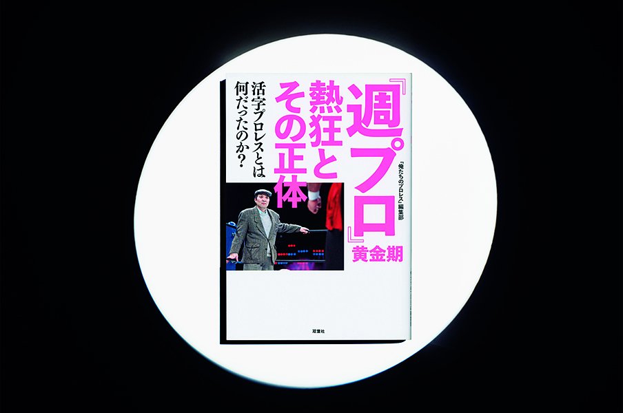 『「週プロ」黄金期 熱狂とその正体活字プロレスとは何だったのか?』21名の証言構成で蘇る、怪物雑誌『週プロ』の裏側。<Number Web> photograph by Sports Graphic Number
