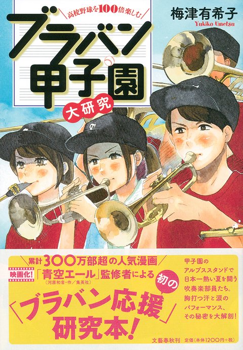 『高校野球を100倍楽しむ　ブラバン甲子園大研究』
