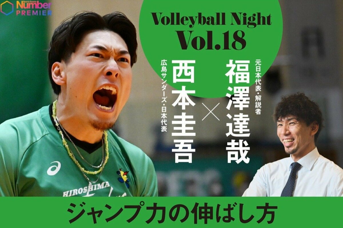 人気対談企画バレーボールナイト＞西本圭吾×福澤達哉…身長189cmの二人