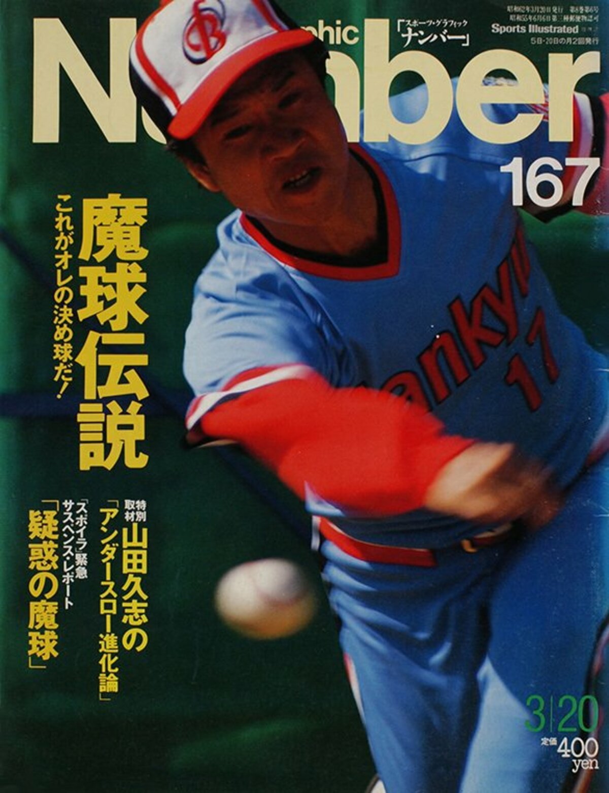 魔球伝説 - Number167号 - Number Web - ナンバー