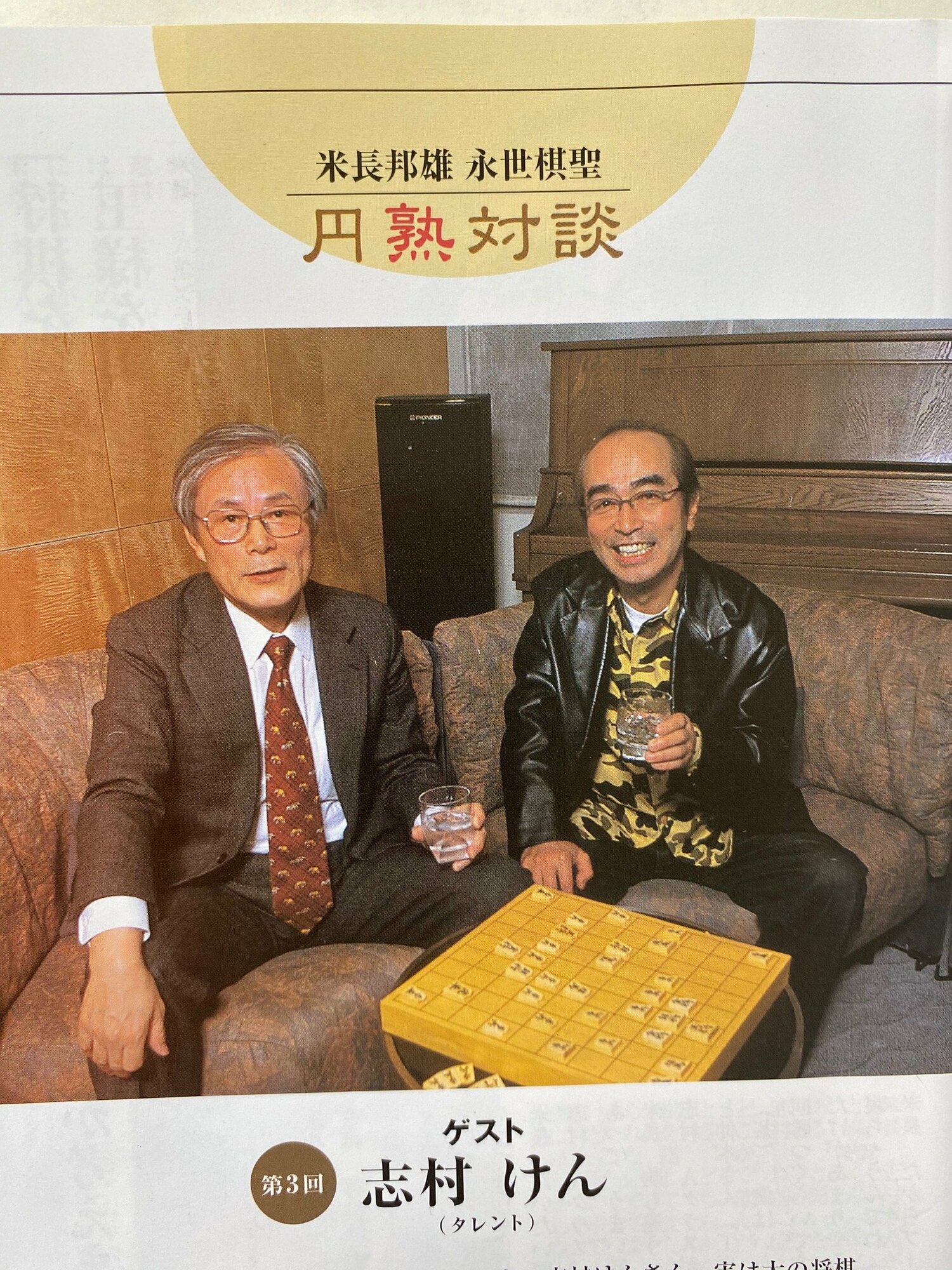 志村けんと米長永世棋聖のレアな写真　©Noboru Tamaru
