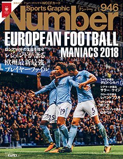 EUROPEAN FOOTBALL MANIACS 2018 - Number946号