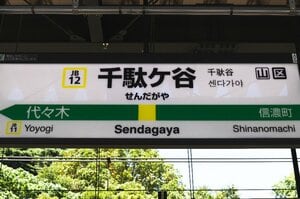 【ナゾ】候補は5駅…「国立競技場どこが“最寄り駅”か」問題　JR千駄ケ谷駅に中央線快速が止まらないナゾ《東京五輪》