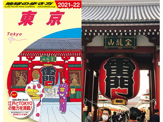 東京　地球の歩き方 chikyu-2024-5_地球の歩き方に掲載されました。 2024~25 東京 23