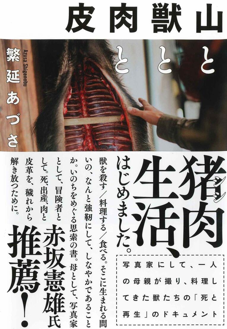 単行本『山と獣と肉と皮』（亜紀書房）※書影をクリックするとAmazonにジャンプします