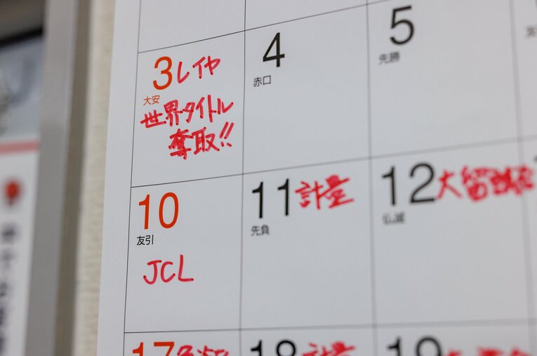 カレンダーに書き込まれた“予定”はすでに「世界タイトル奪取」だ　©︎Kiichi Matsumoto