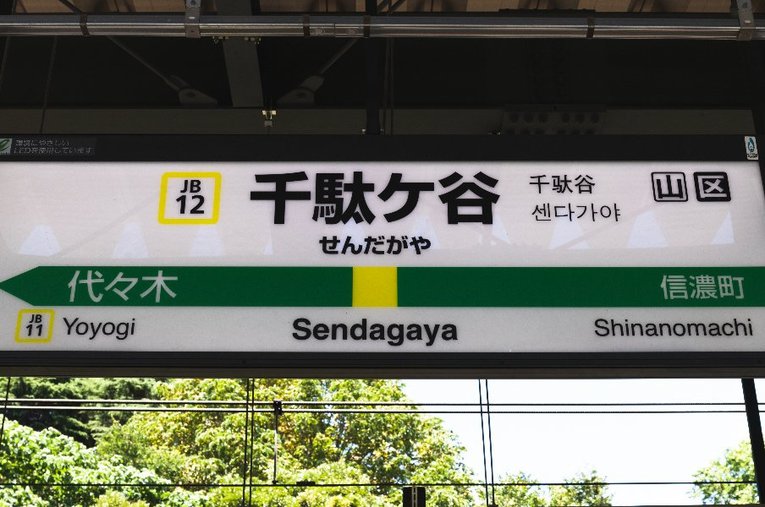 JR千駄ケ谷駅。新国立競技場へは徒歩で7分ほど。東京五輪に向けてリニューアル工事が行われた ／ photograph by Masashi Soiri
