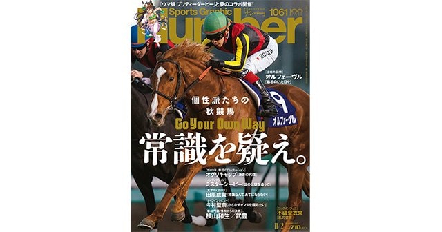 個性派たちの秋競馬 常識を疑え。Go Your Own Way - Number1061号