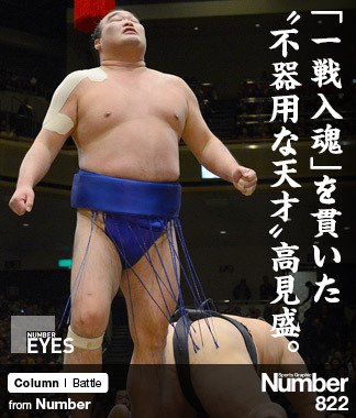 一戦入魂」を貫いた、 “不器用な天才”高見盛。 ～14年間の現役生活に