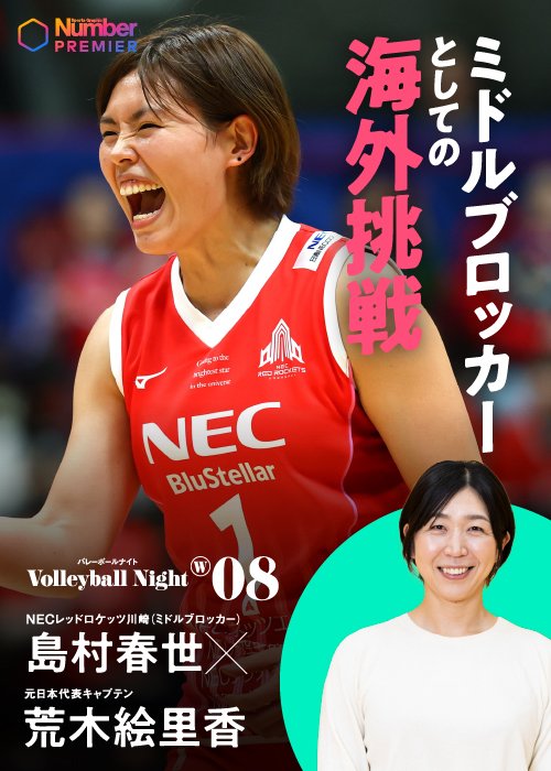 「Number Volleyball Night」では荒木絵里香さんをMCに女子選手とのトークを繰り広げます！